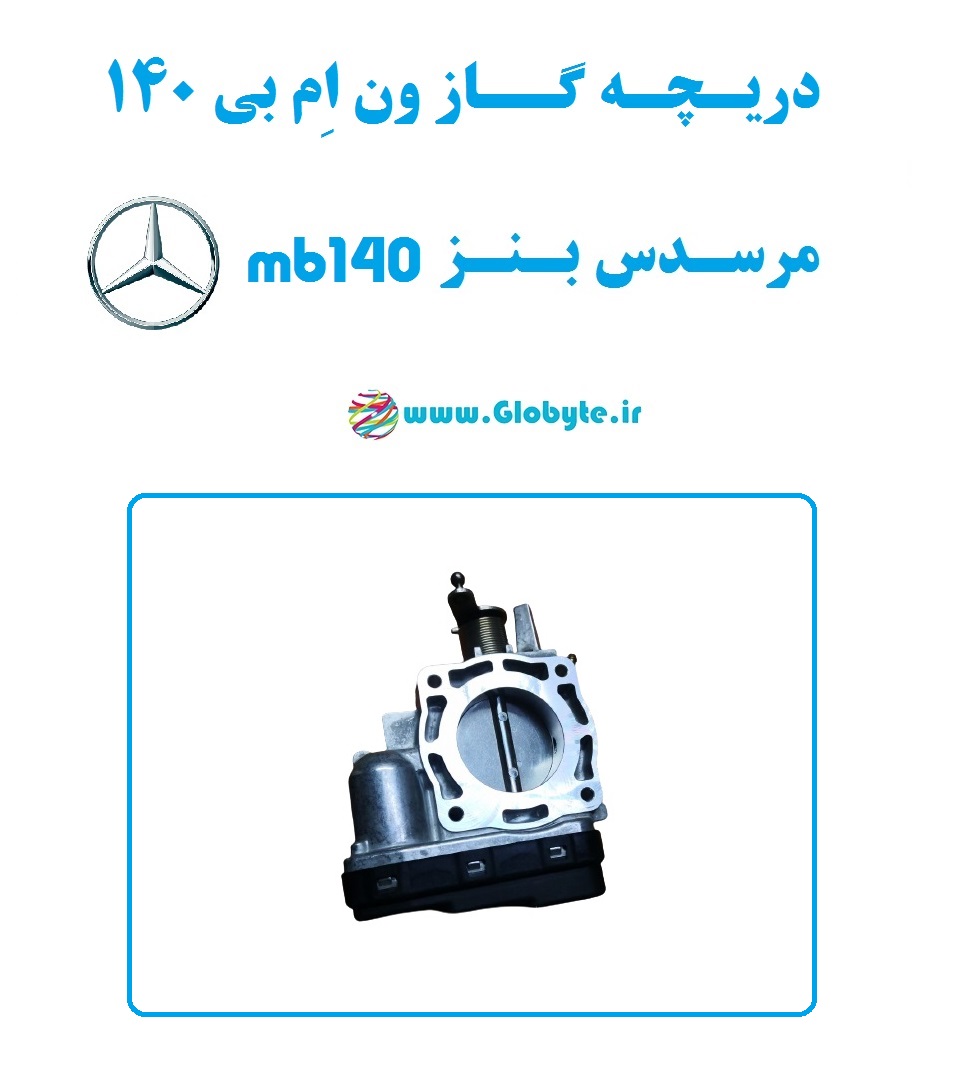 دریچه گاز ون بنز mb140