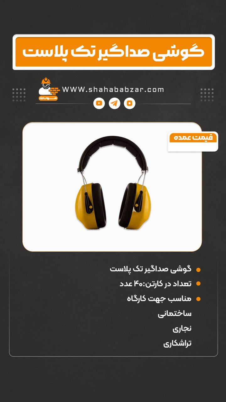 گوشی صداگیر تک پلاست