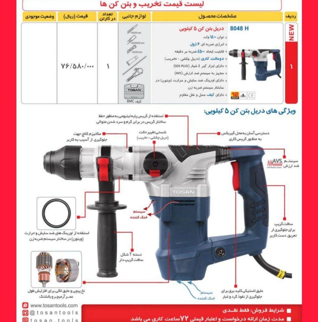 دریل بتن کن ۸۰۴۸   توسن 