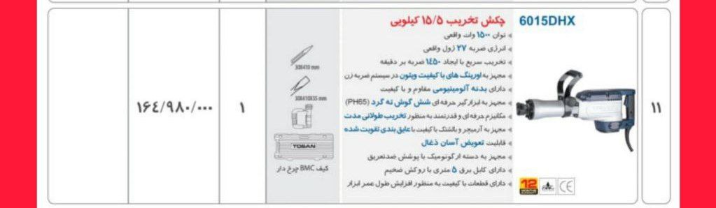چکش تخریب ۱۵کیلویی ۶۰۱۵  توسن 