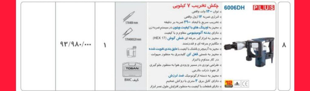چکش تخریب ۶۰۰۶  توسن 