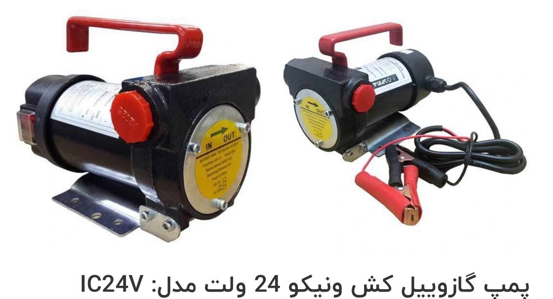 پمپ‌گازئیل کش ونیکو 