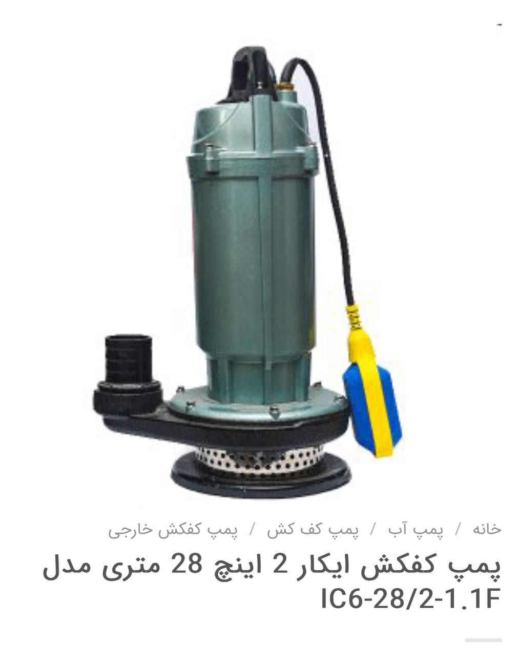 پمپ کفکش ایکار 