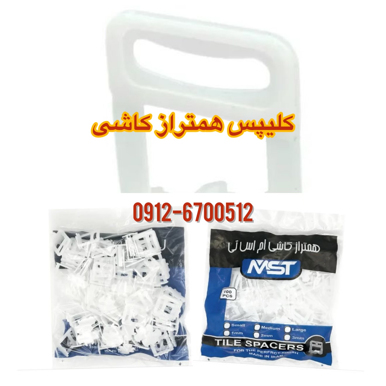 کلیپس و گوه کاشی کاری
