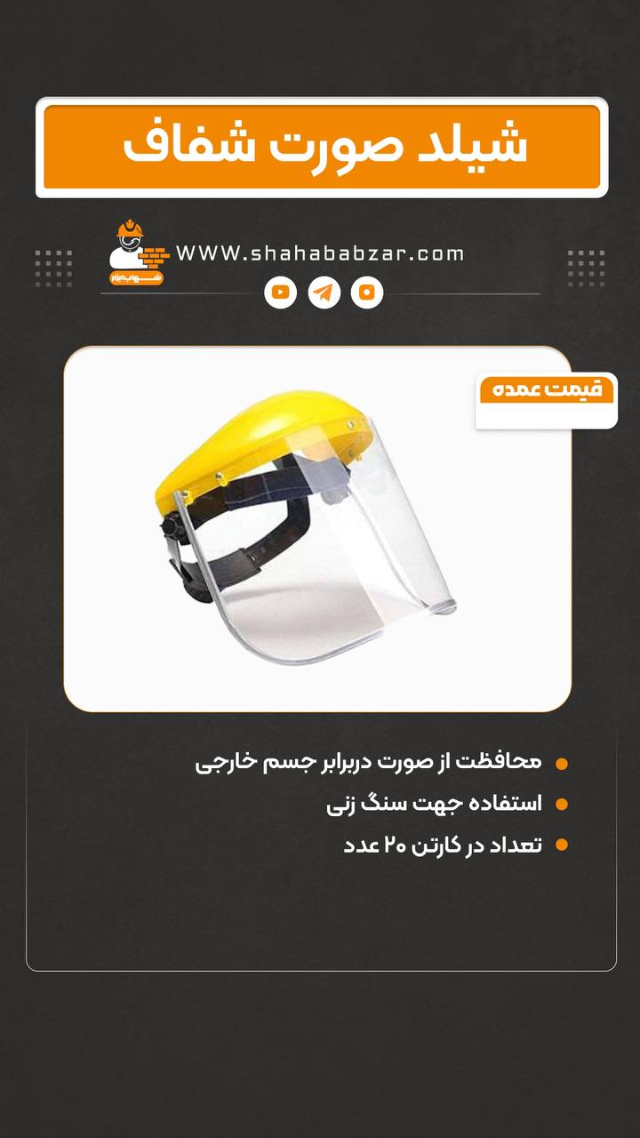 شیلد صورت شفاف
