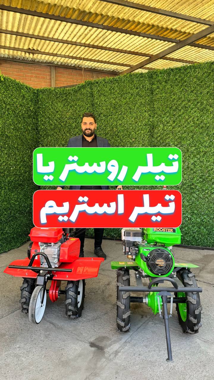 مقایسه دو مدل تیلر کاملا متفاوت 