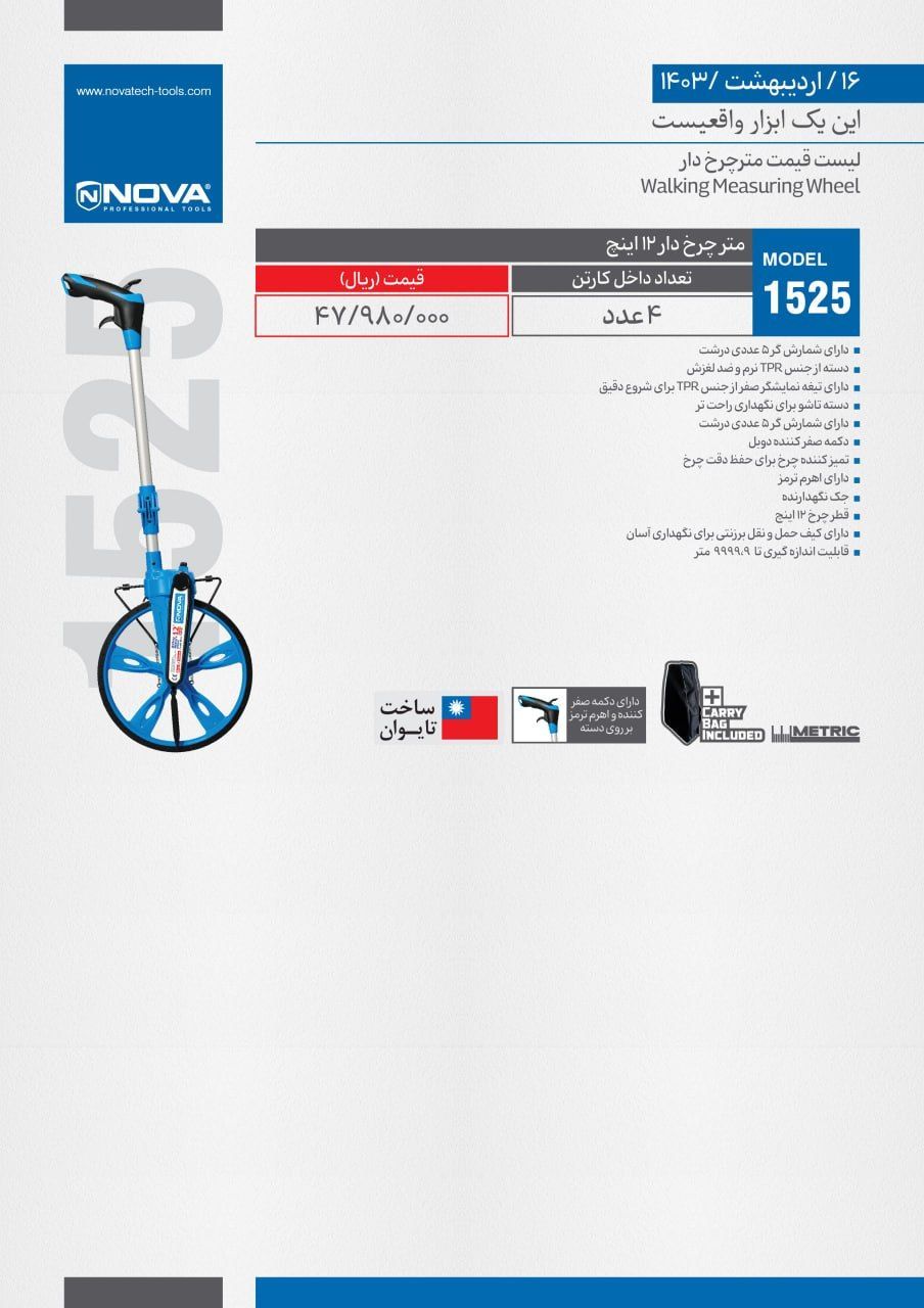 متر چرخ دار نووا