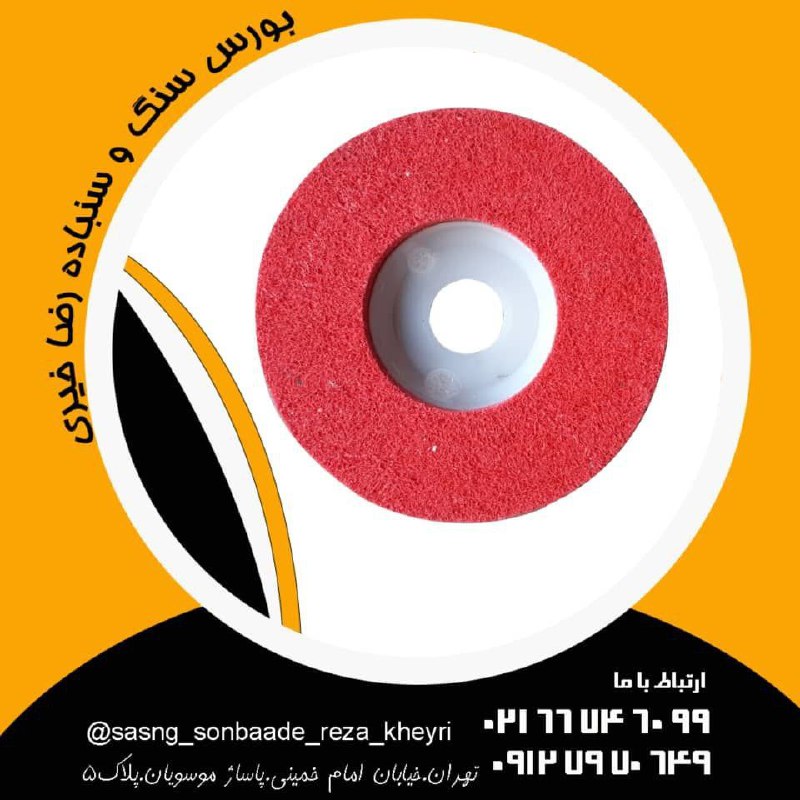#بورس_سنگ_سنباده_خیری