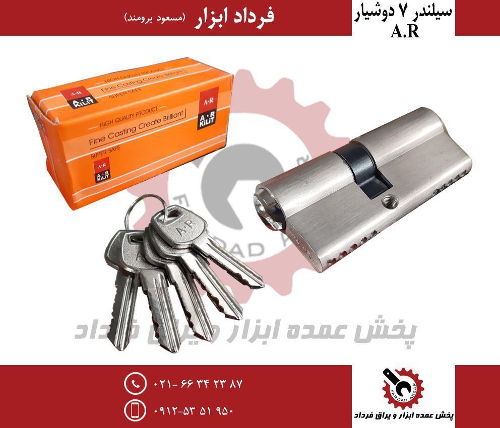 سیلندر ۷ دوشیار AR