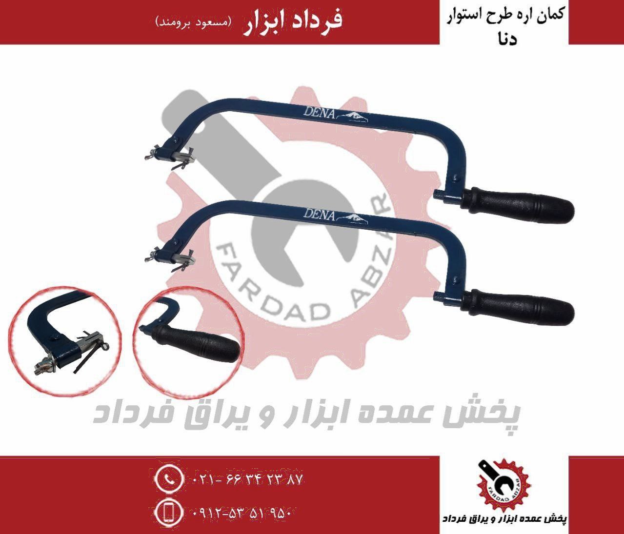 کمان اره طرح استوار دنا