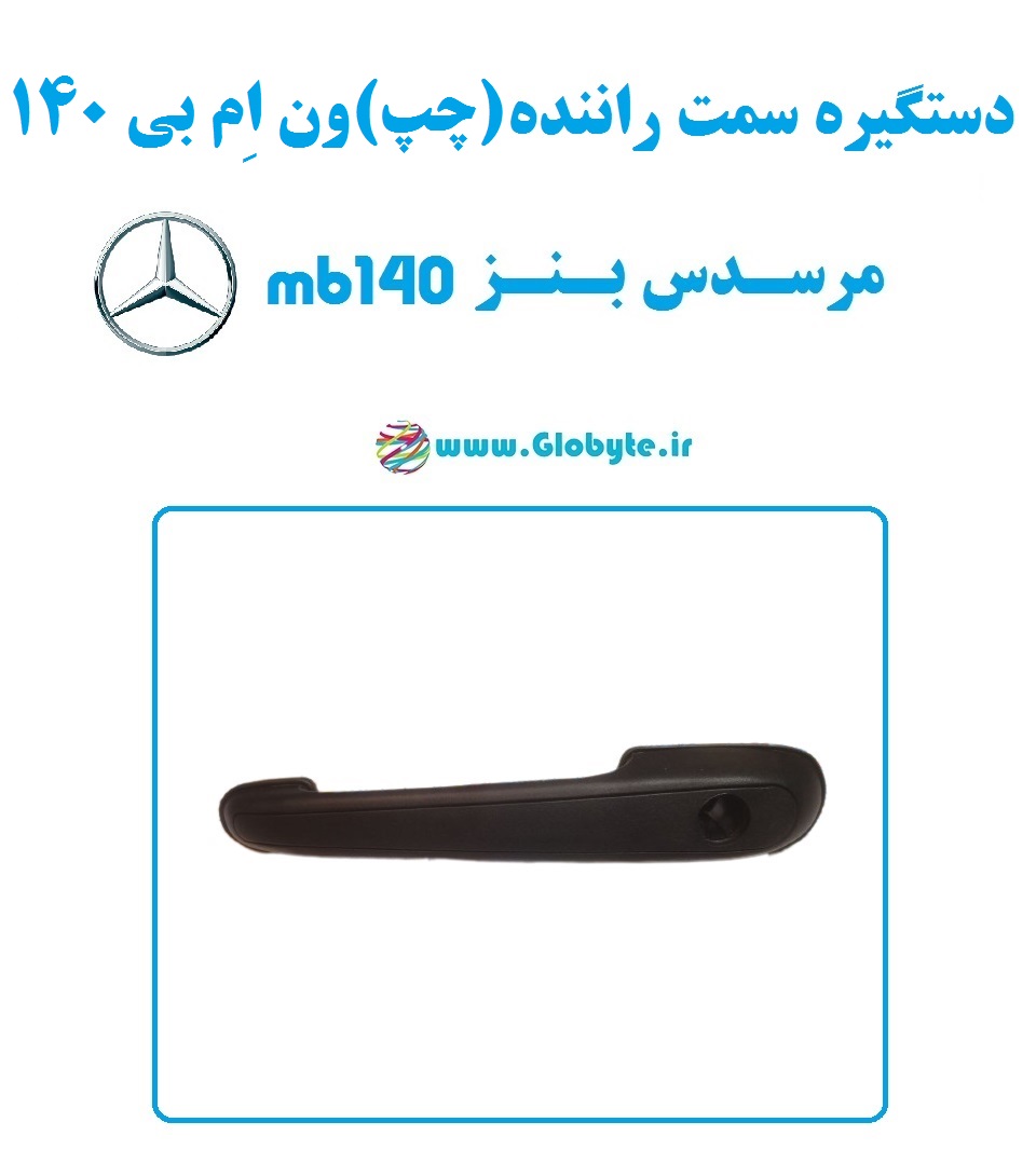 دستگیره سمت راننده (چپ) ون مرسدس بنز ام بی 140 – MB140