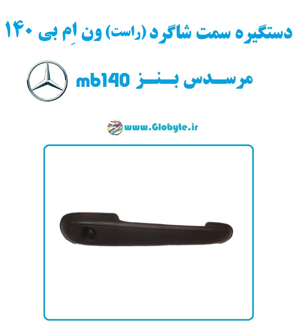 دستگیره سمت شاگرد (سمت راست) ون مرسدس بنز ام بی 140 – MB140