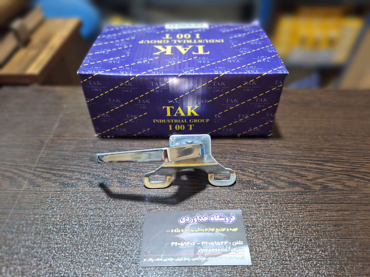  دستگیره از داخل بازکن پیکان 