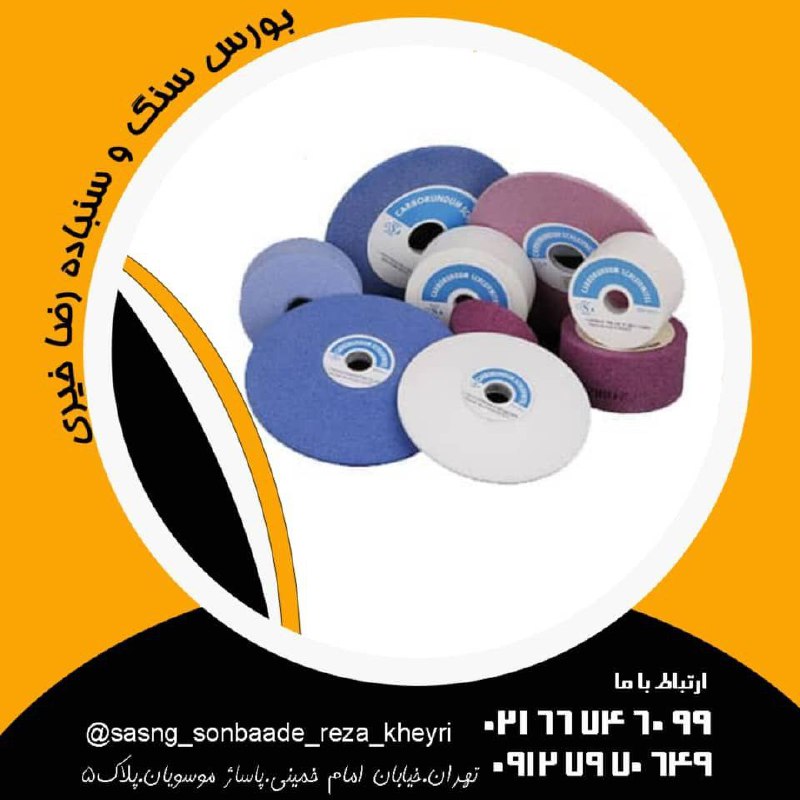 #بورس_سنگ_سنباده_خیری