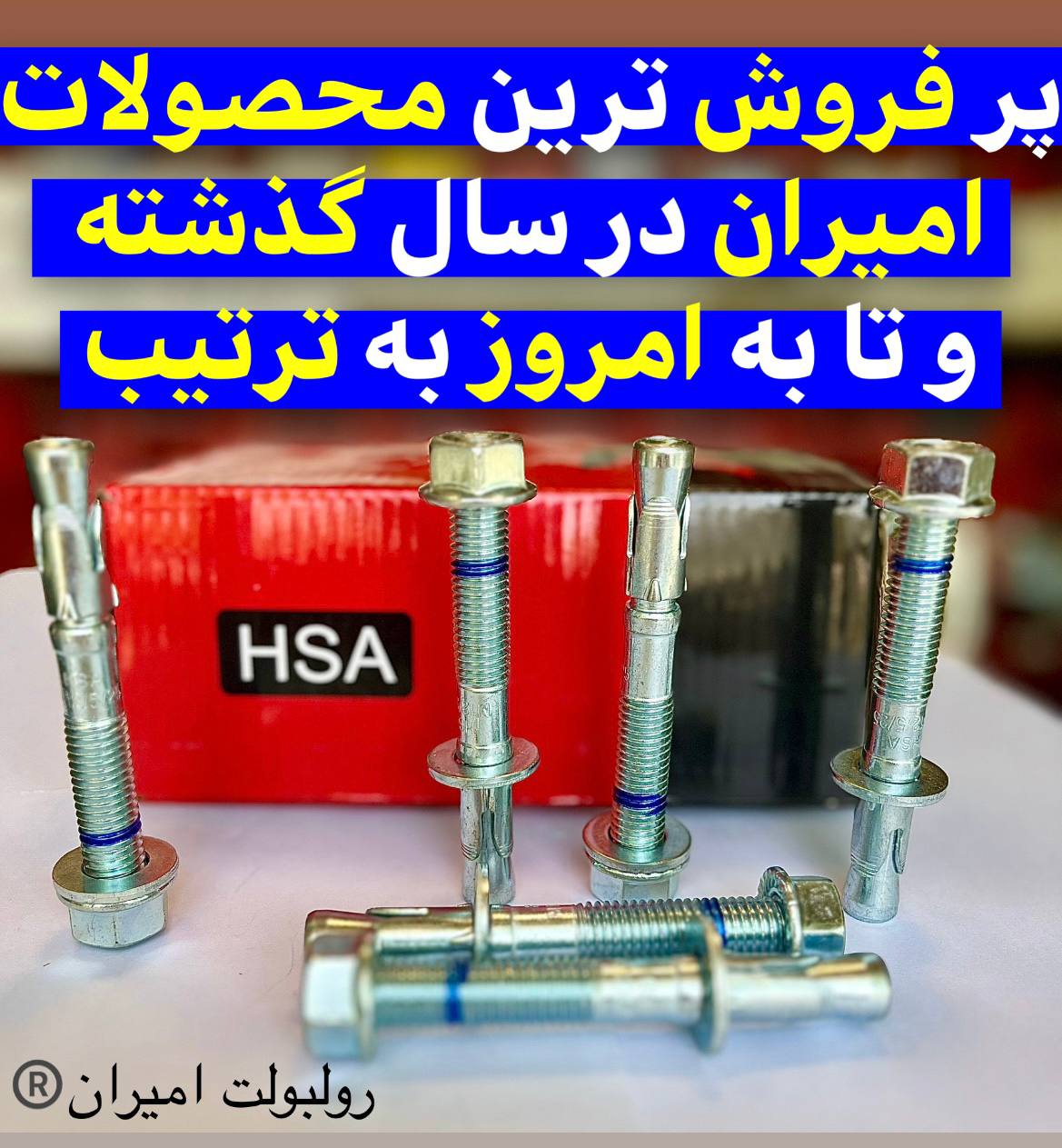 رولبولت غلافی انکرHSA_HKDسرمته