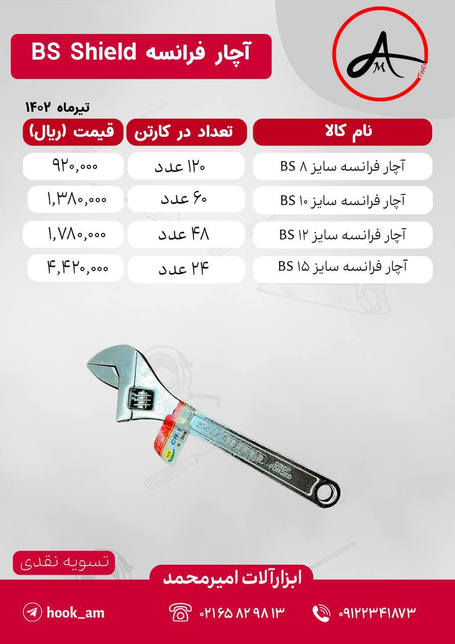 آچار فرانسه های BS Shield