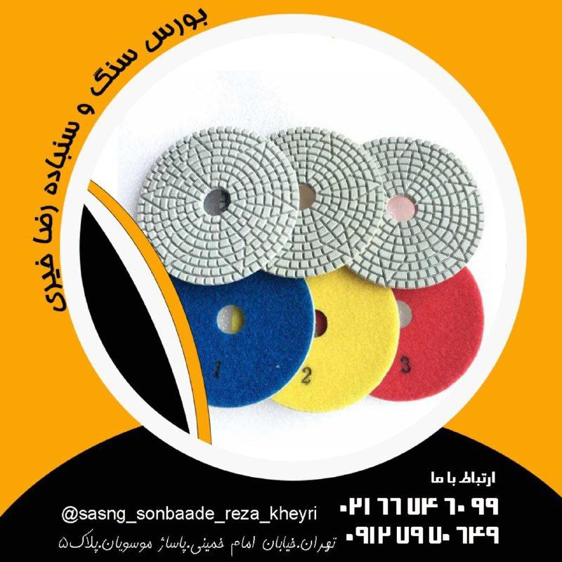 #بورس_سنگ_سنباده_خیری