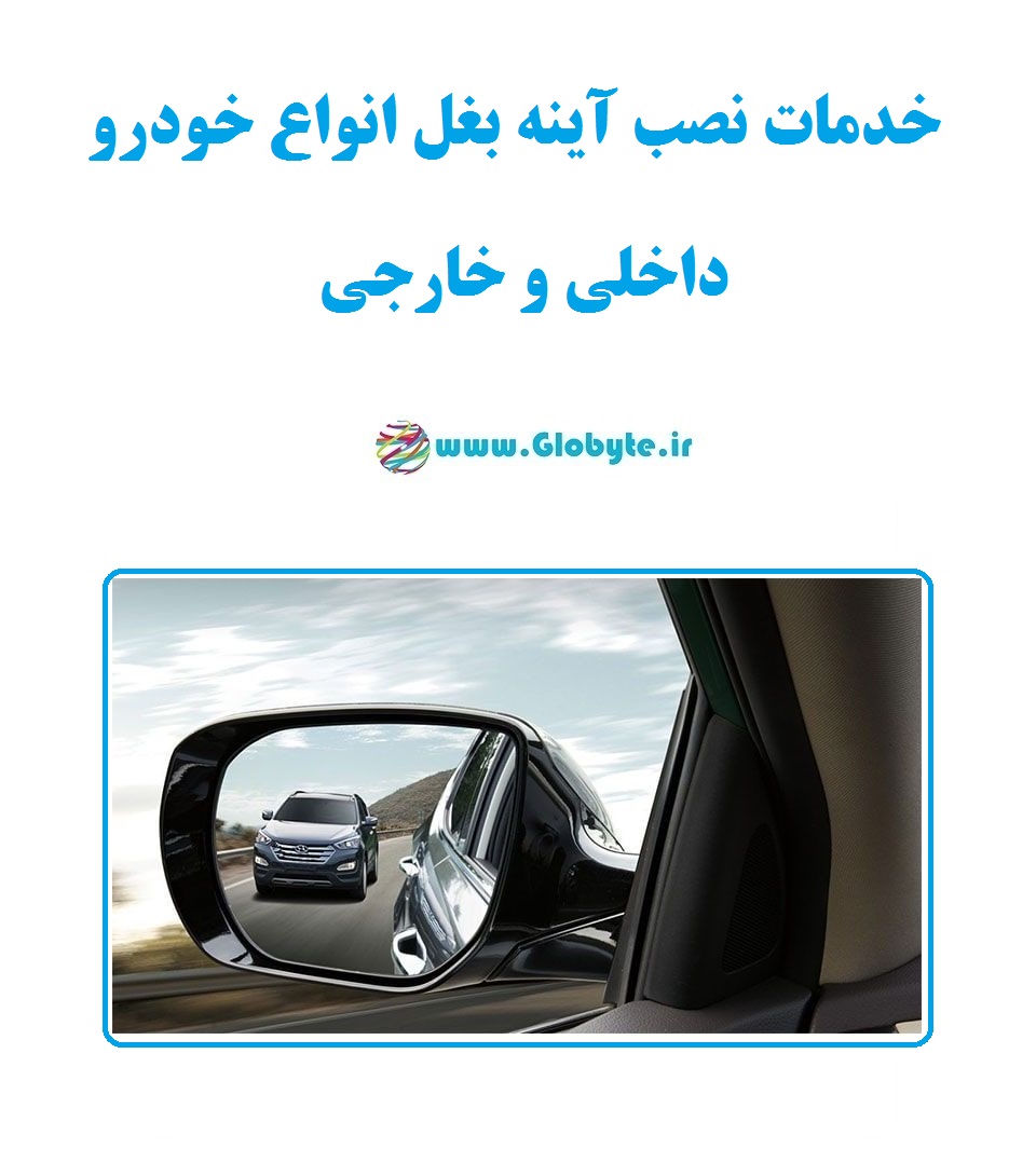 خدمات تعویض و نصب آینه انواع خودرو