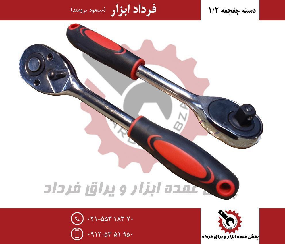 دسته جغجغه ۱/۲ ضامن دار