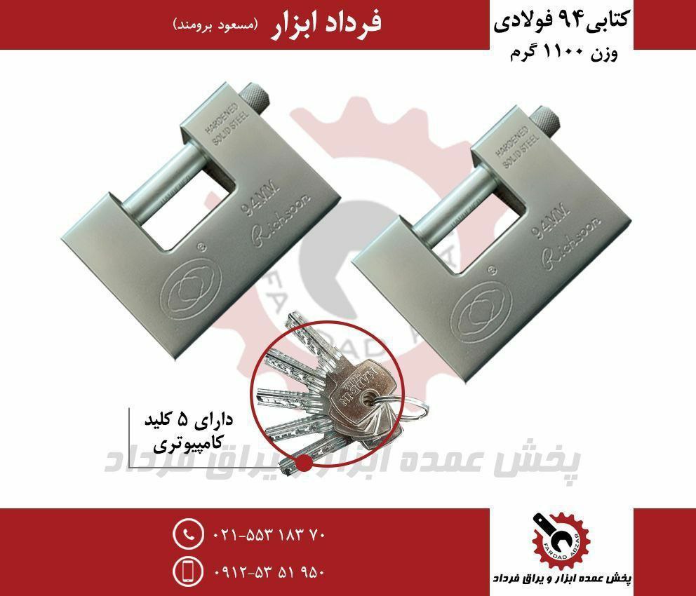 قفل کتابی ۹۴ فولادی ریچسون