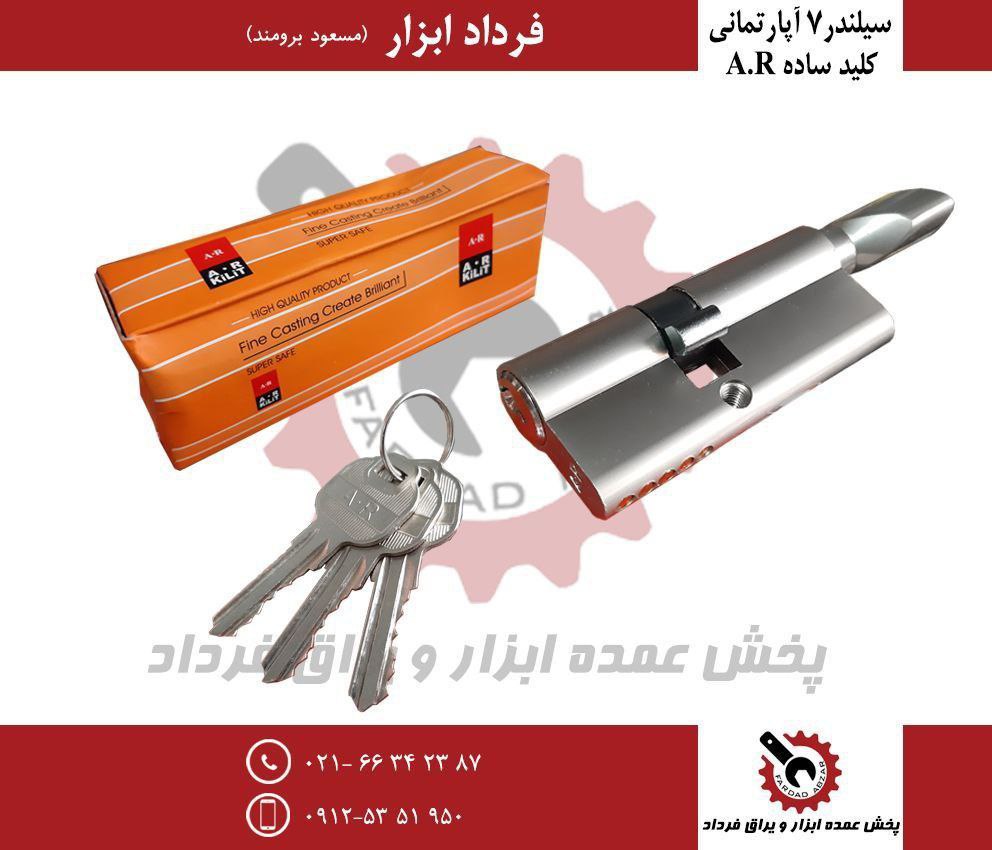 سیلندر ۷ آپارتمانی AR