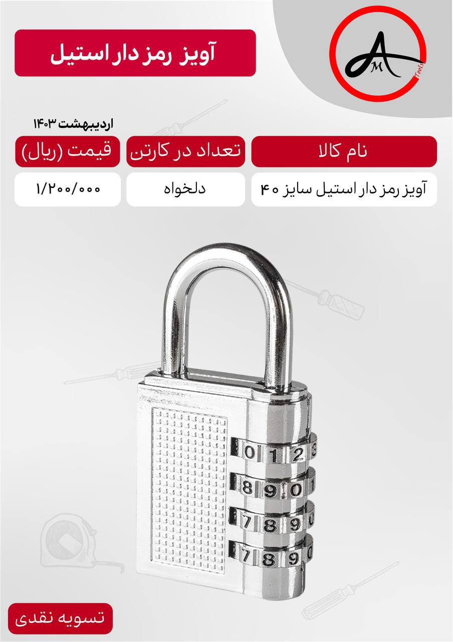 قفل آویز رمزدار استیل سایز ۴۰
