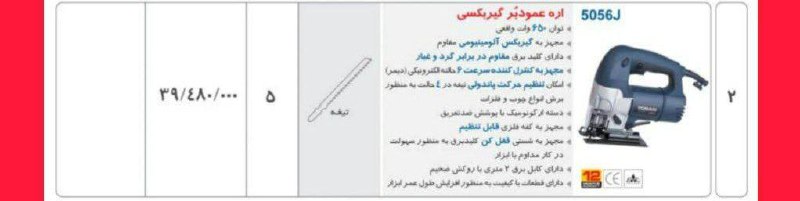 اره عمودبر ۵۰۵۶  توسن 
