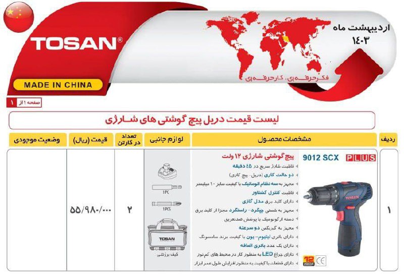 دریل شارژی ۹۰۱۲کیفی توسن 