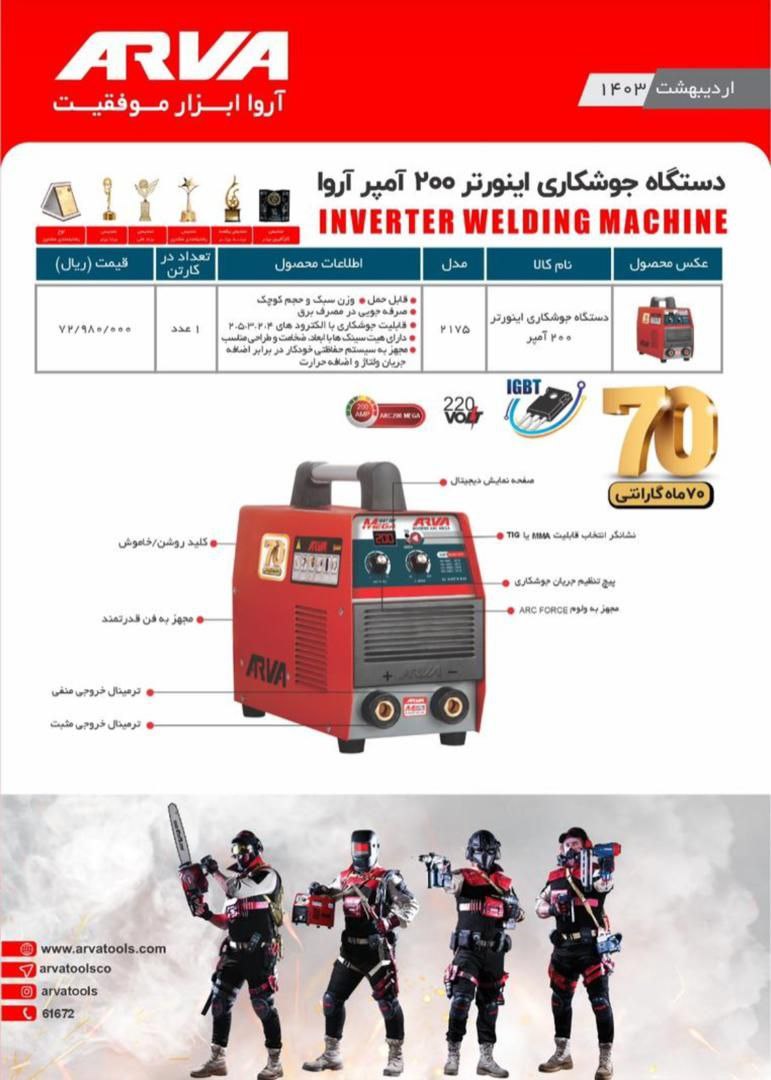 دستگاه جوش مدل ۲۱۷۵ آروا