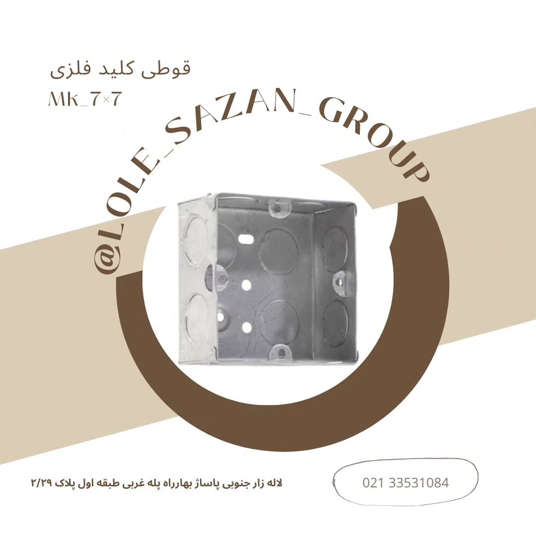 قوطی کلید فلزی