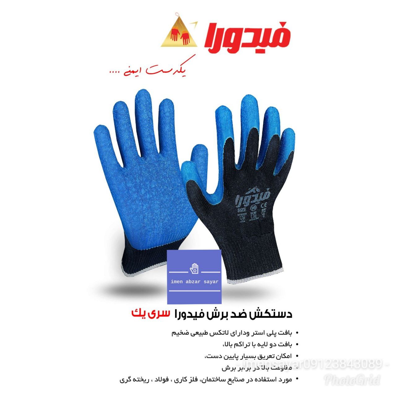 دستکش ضدبرش سری۱ فیدورا