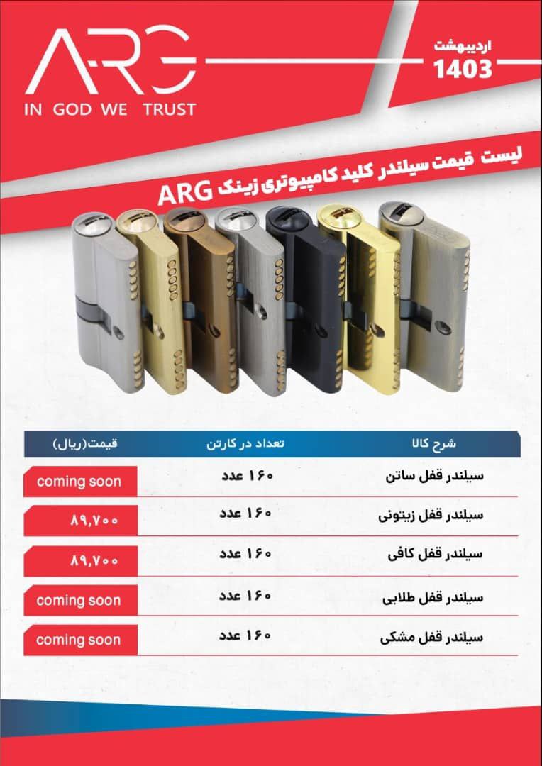 لیست قیمت سیلندر کلید کامپیوتری ارگ ARG