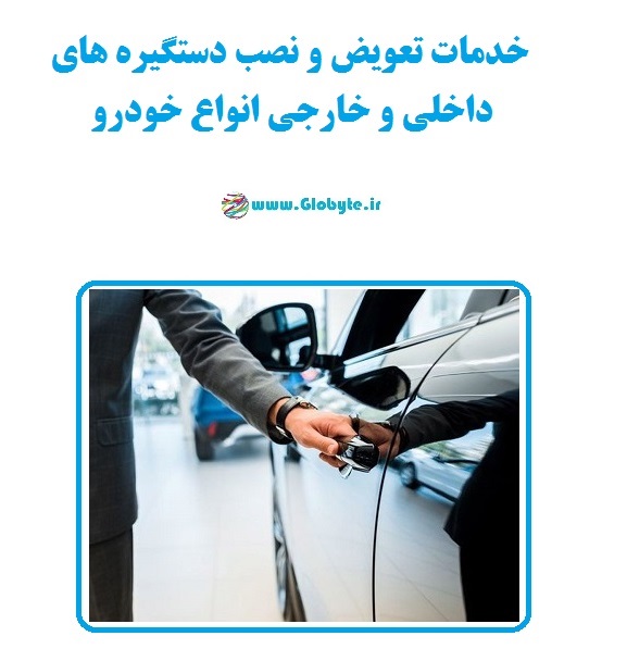 خدمات تعویض و نصب دستگیره های داخلی و خارجی انواع خودرو