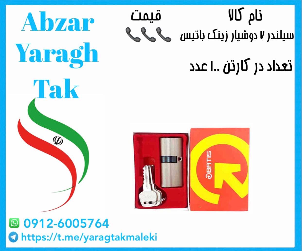 سیلندر ۷ دوشیار زینک چینی باتیس موجود شد و آماده توزیع میباشد