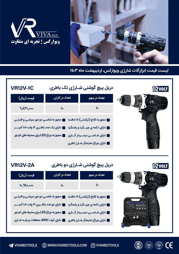 دریل شارژی تک باطری ودو باطری ویوارکس 
