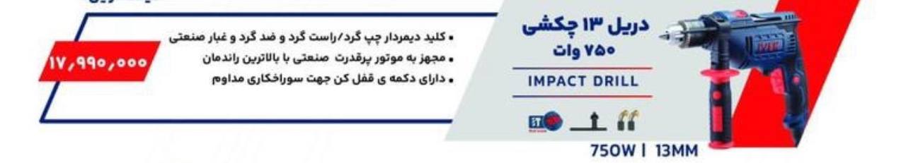 دریل ۷۵۰وات ایوک 