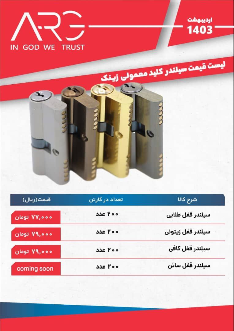 لیست قیمت سیلندر ۷ کلید معمولی ارگ ARG