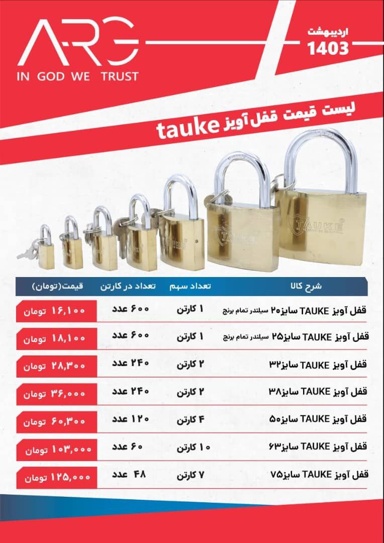لیست قیمت قفل آویز تااوکه TAUKE