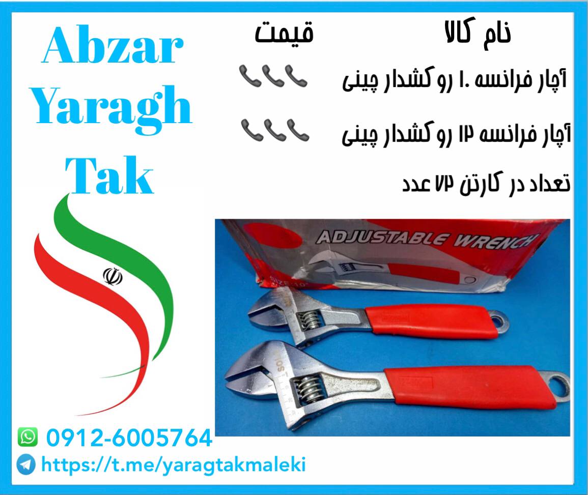 آچار فرانسه روکشدار ۱۰ اینچ و ۱۲ اینچ چینی موجود شد و آماده توزیع میباشد 