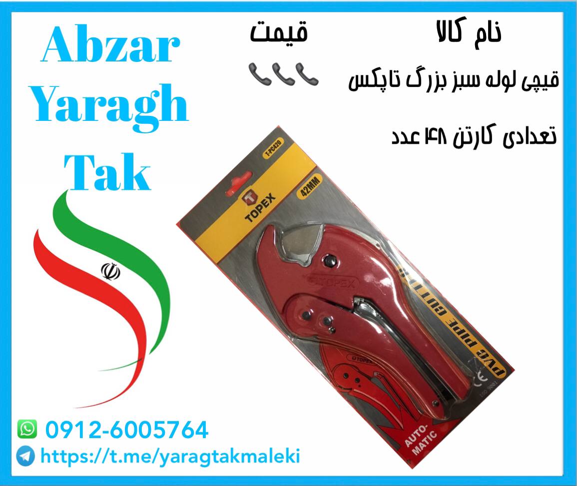 قیچی لوله سبز بزرگ تاپکس با کیفیت عالی موجود شد و آماده پخش میباشد