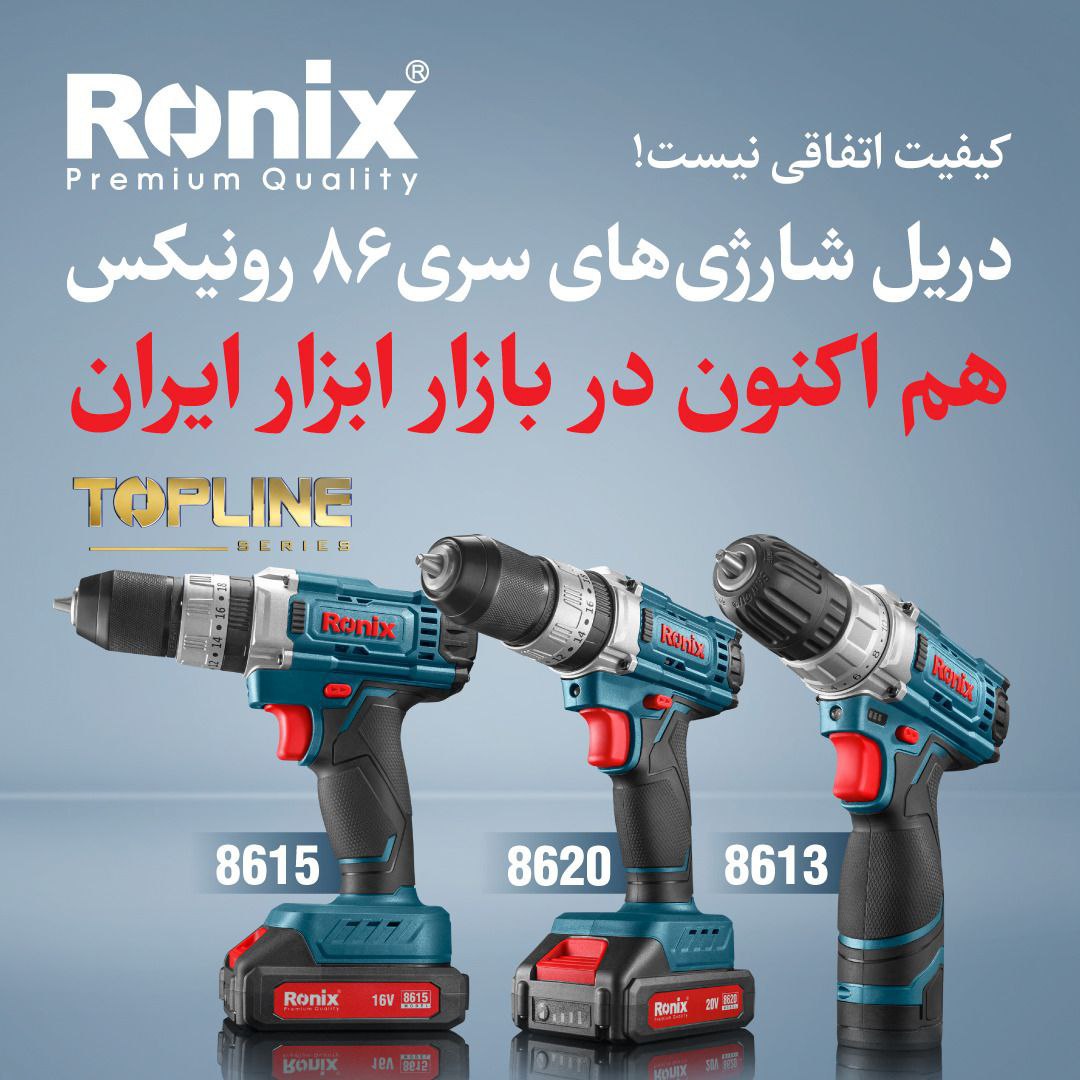 دریل های شارژی سری ۸۶ رونیکس 
