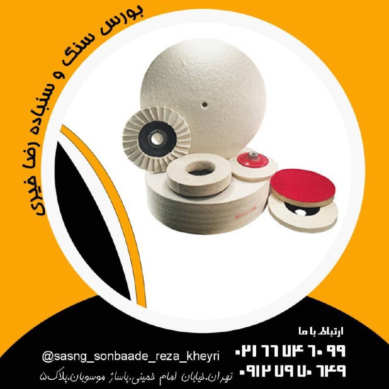 #بورس_سنگ_سنباده_خیری