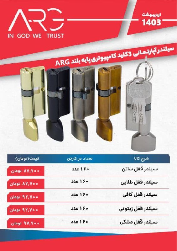 لیست قیمت سیلندر ۷ آپارتمانی کلید کامپیوتری ارگ ARG