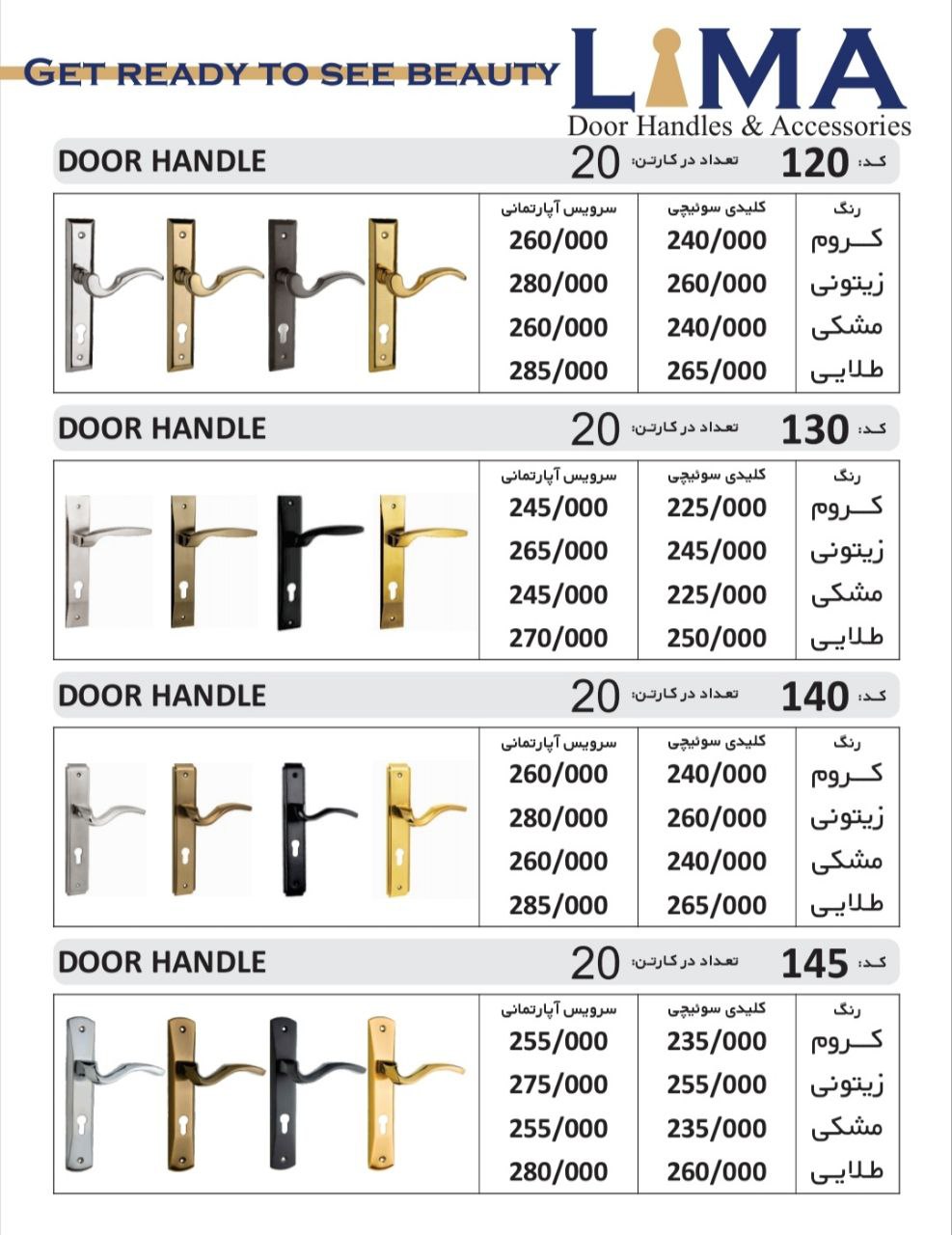 لیست قیمت دستگیره لیما LIMA