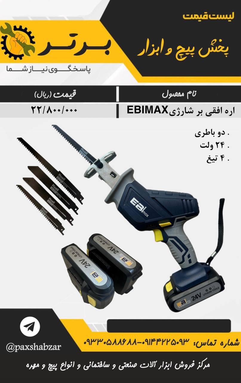اره افقی بر شارژی EBIMAX