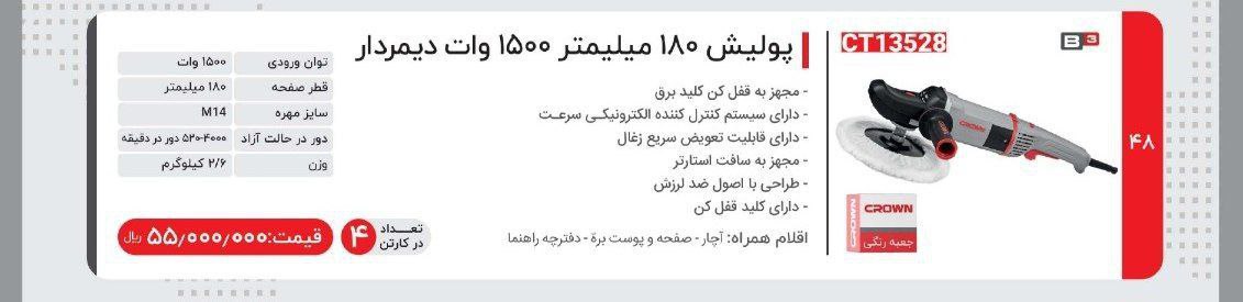پولیش ۱۵۰۰ وات کرون 