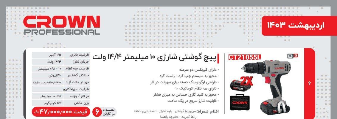 دریل شارژی ۱۴ ولت کرون 