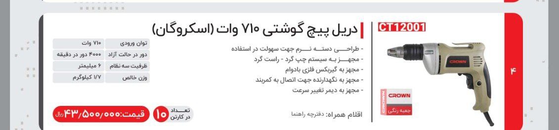 پیچگوشتی برقی ۷۱۰وات کرون  