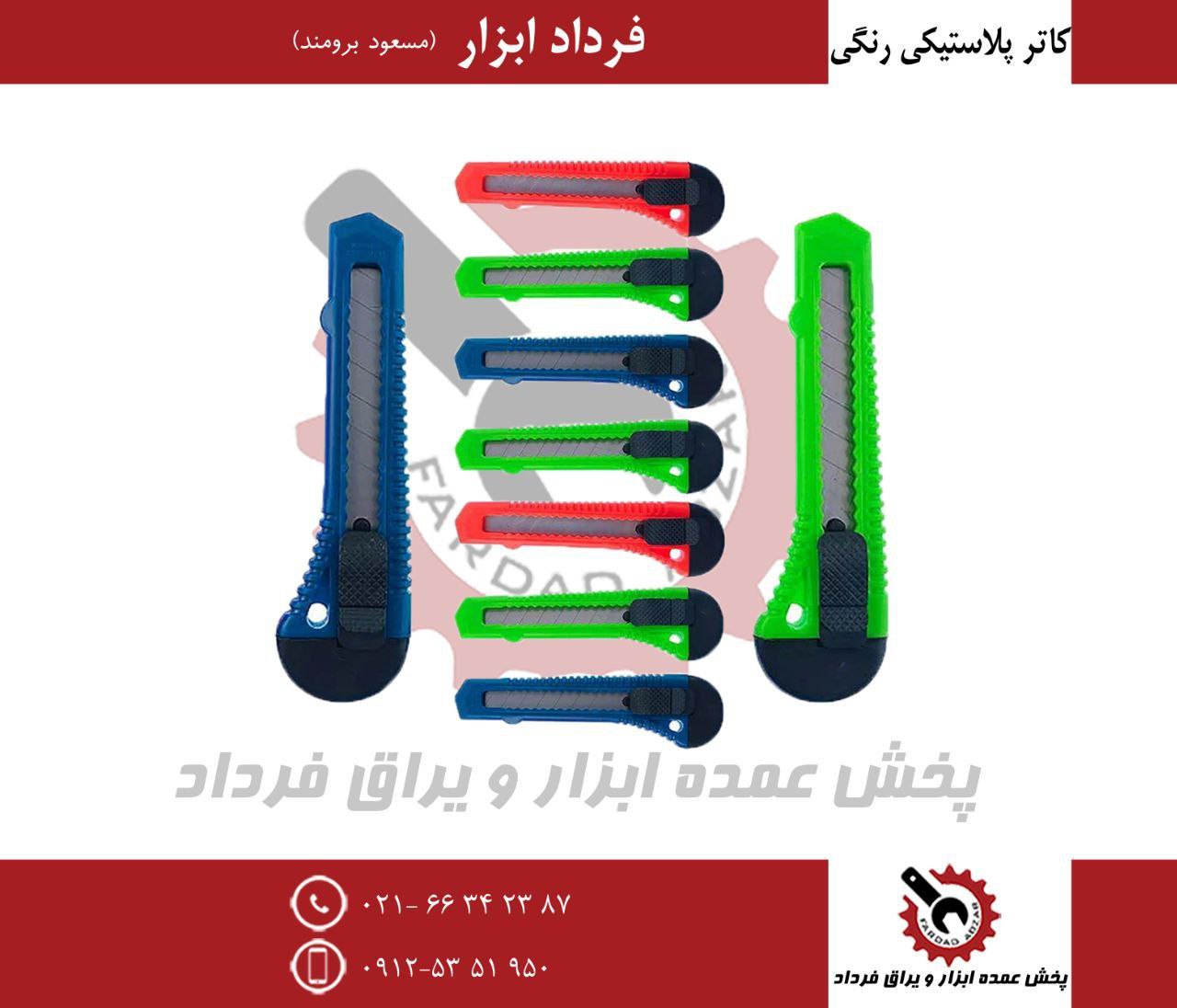 کاتر پلاستیکی چینی
