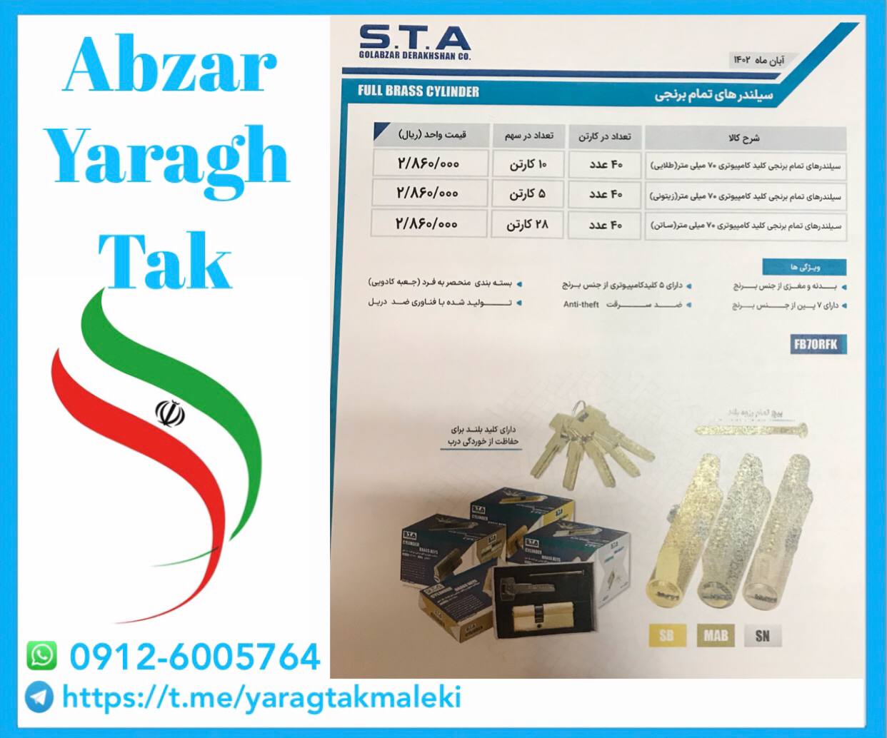 سیلندر ۷ سانت برنجی کلید کامپیوتری اس تی آ در سه رنگ مختلف موجود میباشد